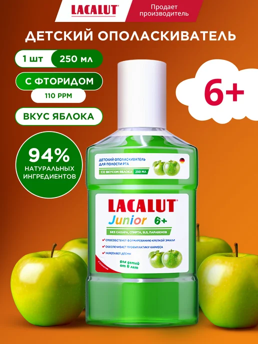 Lacalut Ополаскиватель для рта детский, зеленый