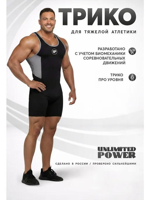 UNLIMITED POWER Трико атлетическое, черный