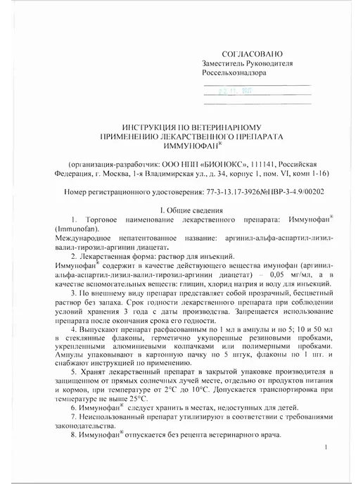 Бионокс Иммунофан, ветеринарный раствор для инъекций, 5 ампул по 1мл, 1 мл, фото 2