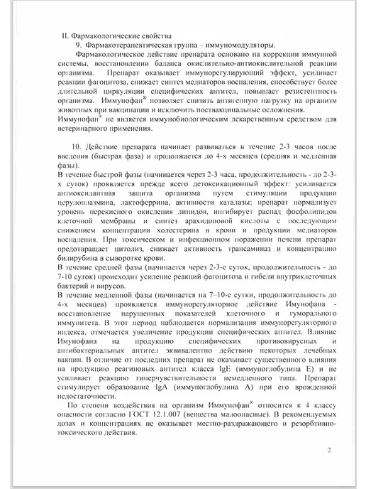 Бионокс Иммунофан, ветеринарный раствор для инъекций, 5 ампул по 1мл, 1 мл, фото 3
