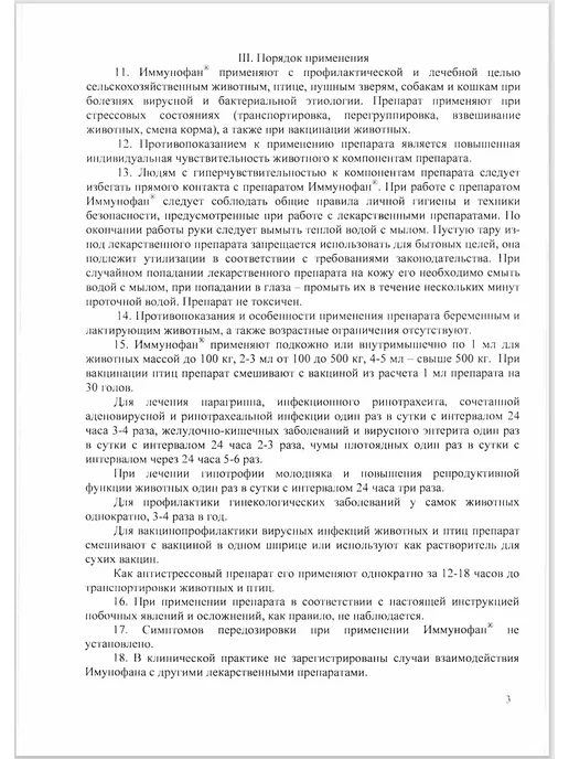 Бионокс Иммунофан, ветеринарный раствор для инъекций, 5 ампул по 1мл, 1 мл, фото 4