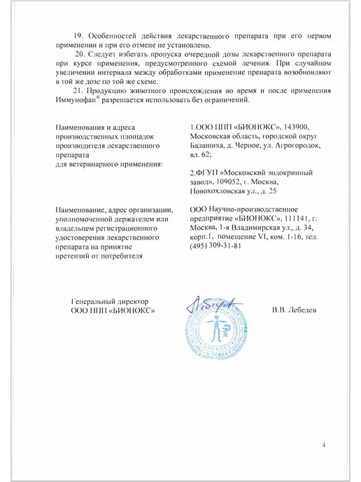 Бионокс Иммунофан, ветеринарный раствор для инъекций, 5 ампул по 1мл, 1 мл, фото 5