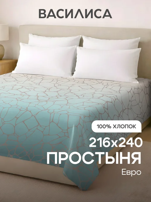 Василиса Простыня евро 216х240, бязь, хлопок 100%, 216x240