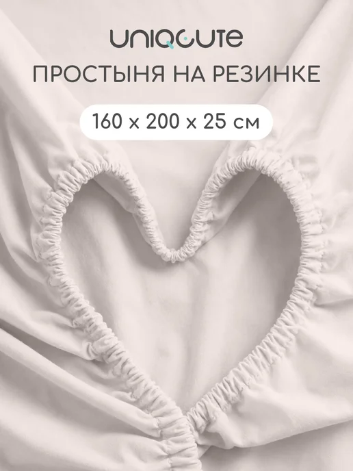 Uniqcute Простынь натяжная поплин 160х200 х25см, 160x200x25 см, натяжная