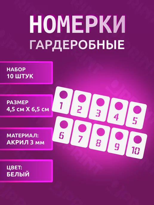 РПК Qprint Гардеробные номерки от 1 до 10 (4,5х6,5 см), вариант