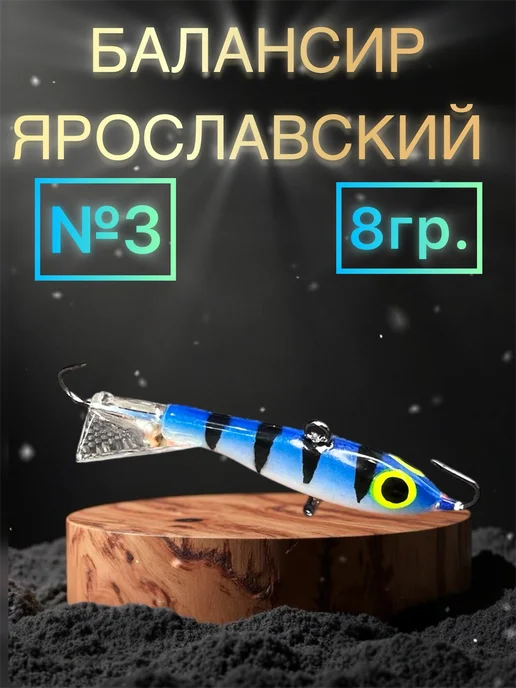 Балансир Ярославский №3 для зимней рыбалки РУЧНАЯ РАБОТА, голубой