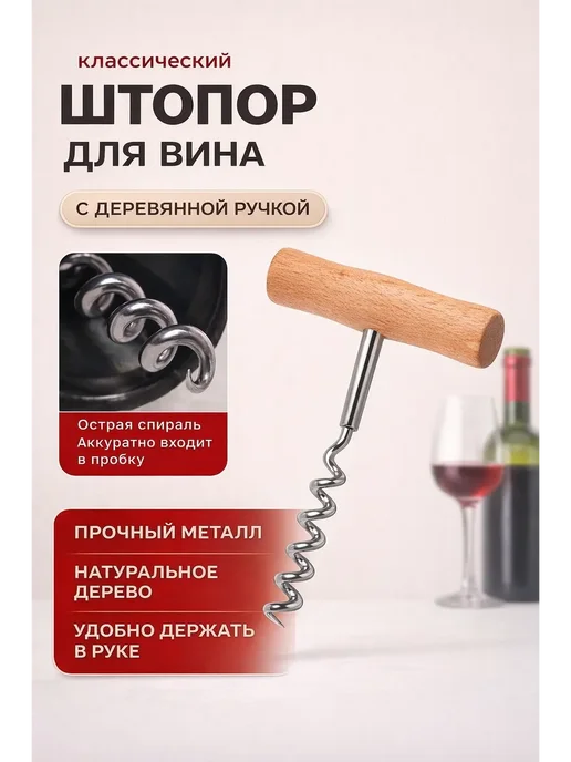 ЗИКО Штопор для вина классический с деревянной ручкой простой, вариант