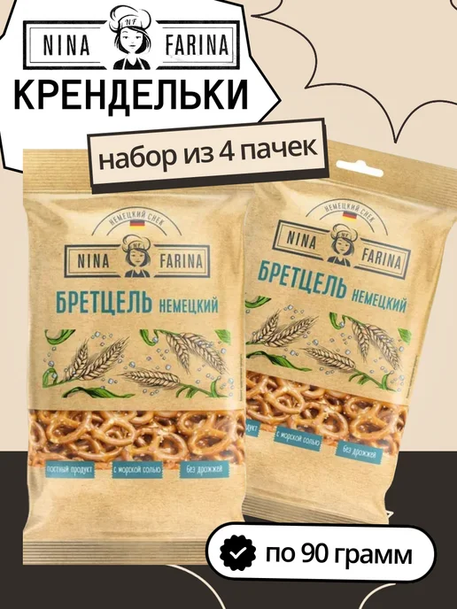 Nina Farina Крендельки "Бретцель немецкий", 5 шт по 145г, 4 шт, 90 г