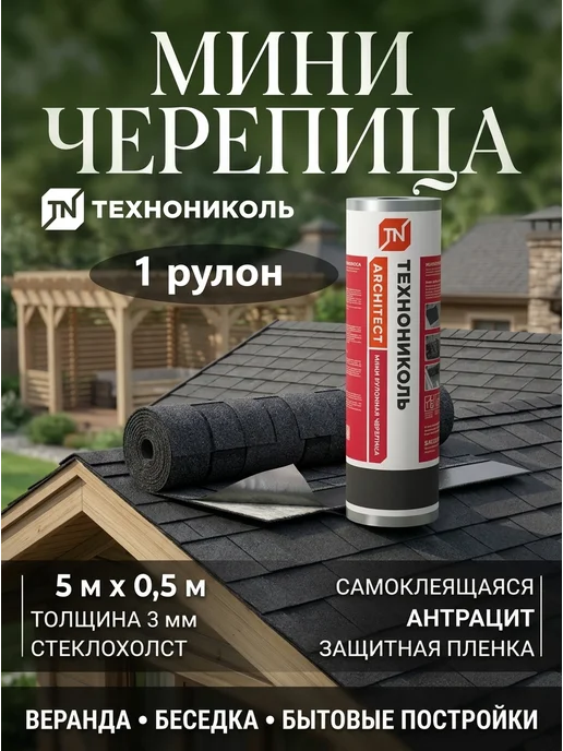 ТехноНИКОЛЬ Рулонная черепица для крыши черная 0.5х5м, 5 м