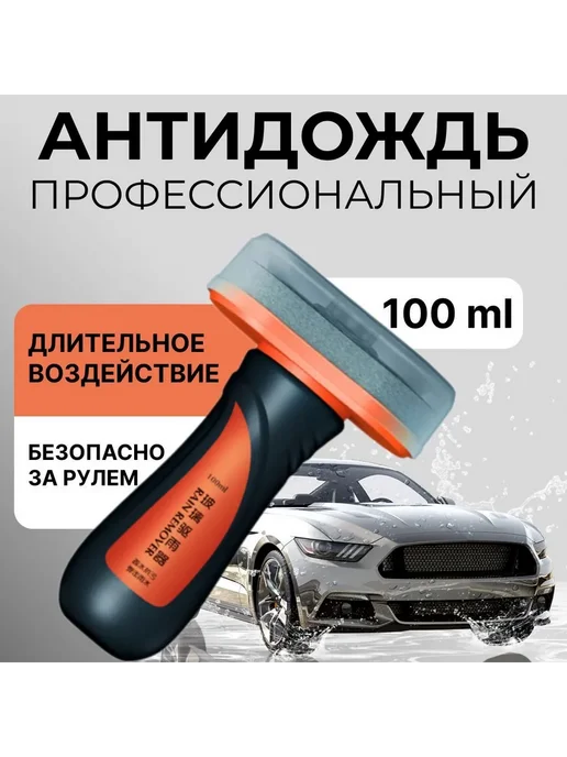 Антидождь для стекол 100 мл 1 шт, 100 мл, 1 шт