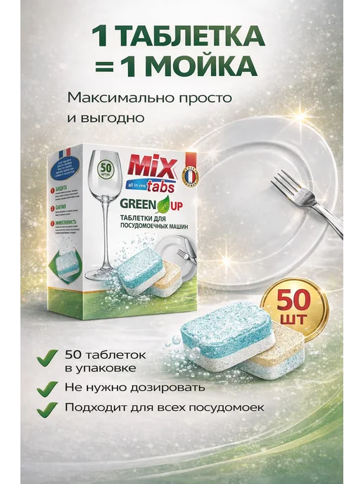 MIX TABS Таблетки для посудомоечных машин 100 штук, зеленый, фото 3