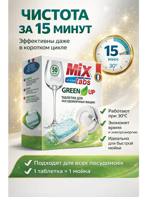MIX TABS Таблетки для посудомоечных машин 100 штук, зеленый, фото 6