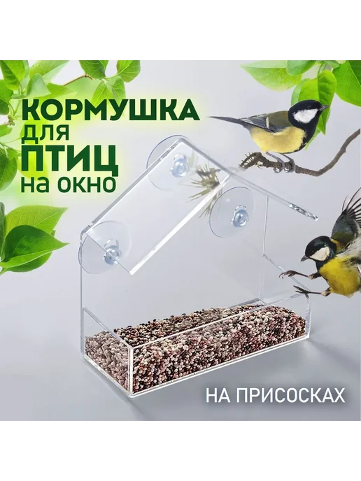 Кормушка прозрачная, 15х6.3х15см Кормушка, 15x6.3x15 см
