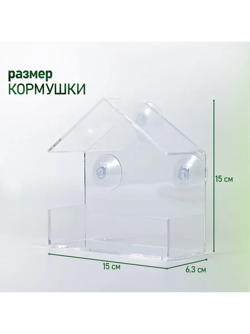 Кормушка прозрачная, 15х6.3х15см Кормушка, 15x6.3x15 см, фото 3