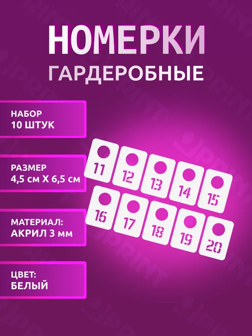 РПК Qprint Гардеробные номерки от 11 до 20 (4,5х6,5 см), 4.5x6.5 см