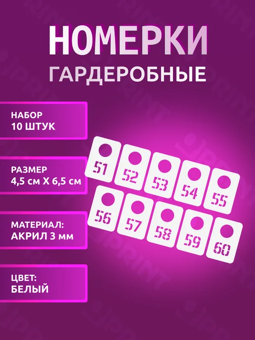 РПК Qprint Гардеробные номерки от 51 до 60 (4,5х6,5 см), 4.5x6.5 см