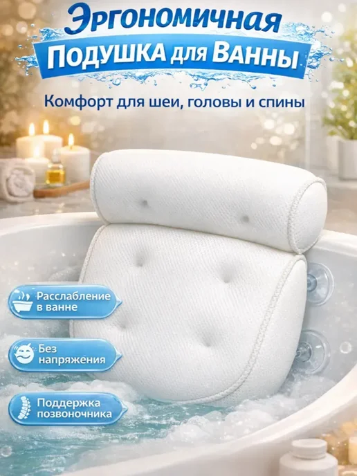 ARUbrand Подушка эргономичная для ванны под голову, Супер