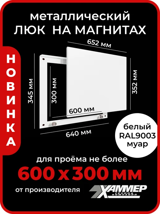 Хаммер Люк ревизионный 20х20 на магнитах Стикер, 200х200 Белый, 60x30