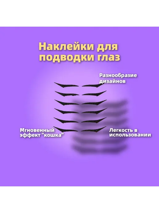 Наклейки для подводки глаз (заостренный кончик) Черные, черный