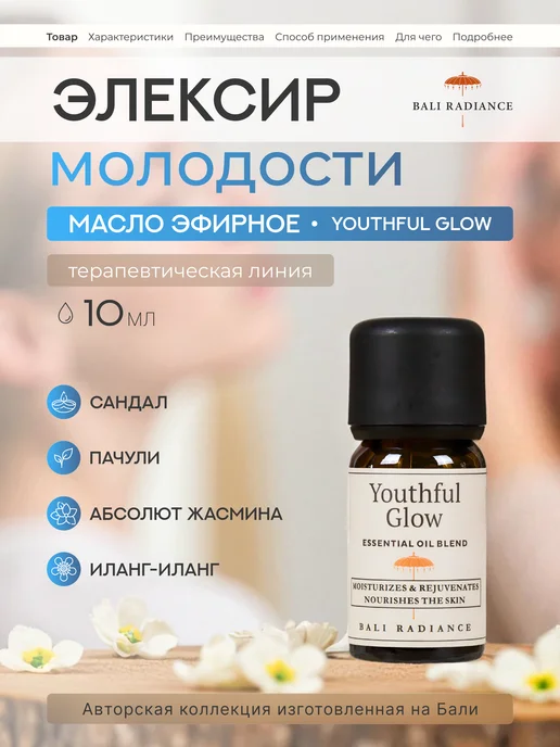 Bali Radiance Эфирное масло YOUTHFUL GLOW Элексир молодости 10 мл, 10 мл