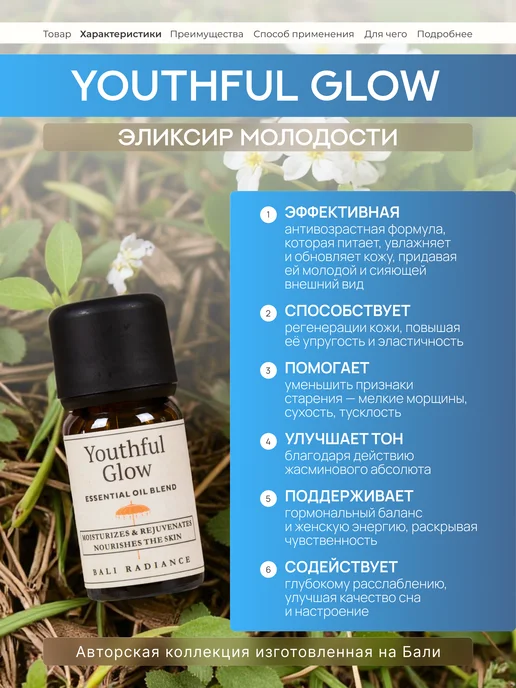 Bali Radiance Эфирное масло YOUTHFUL GLOW Элексир молодости 10 мл, 10 мл, фото 2