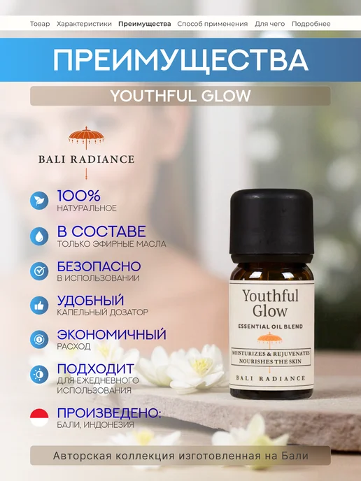 Bali Radiance Эфирное масло YOUTHFUL GLOW Элексир молодости 10 мл, 10 мл, фото 3