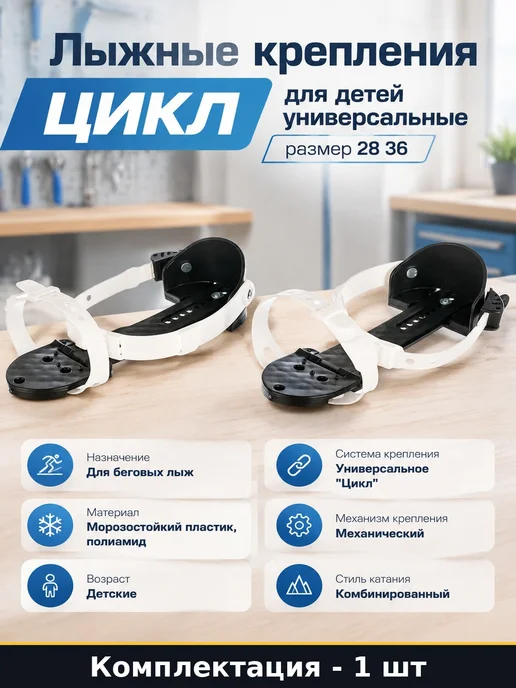 Лыжные крепления цикл для детей универсальные размер 28 36, черный