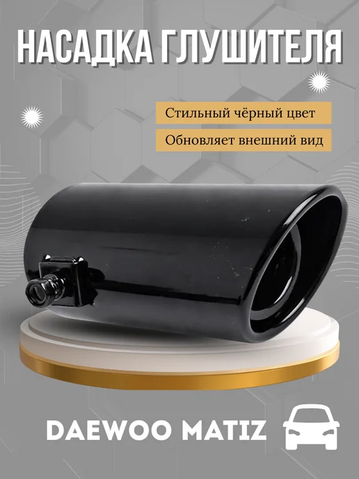 Заводская накладка на глушитель Daewoo Nexia N100 N150, Насадка глушителя Matiz