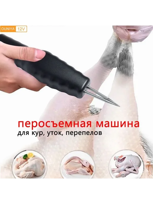 Перосъемная машина для птицы 12V Черный, черный