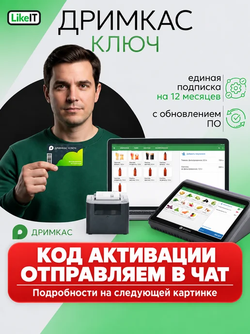Дримкас Ключ - тариф Базовый, лицензия на 1 год, вариант