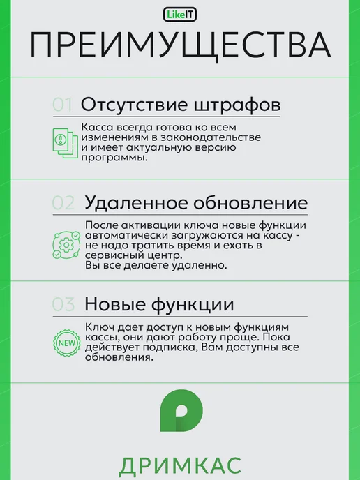Дримкас Ключ - тариф Базовый, лицензия на 1 год, вариант, фото 3