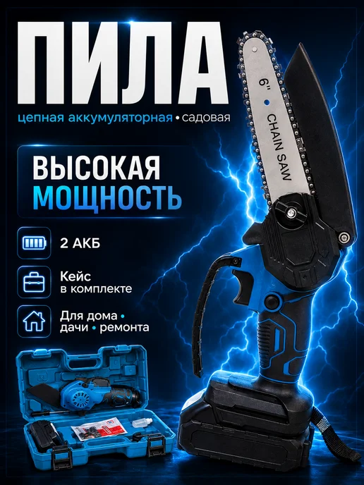 Цепная пила аккумуляторная садовая, синий