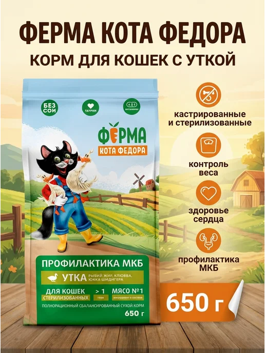 Сухой корм ФЕРМА КОТА ФЕДОРА Кошек для собак, стерилизованные, утка, 0,65 кг