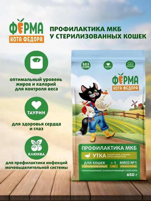 Сухой корм ФЕРМА КОТА ФЕДОРА Кошек для собак, стерилизованные, утка, 0,65 кг, фото 2