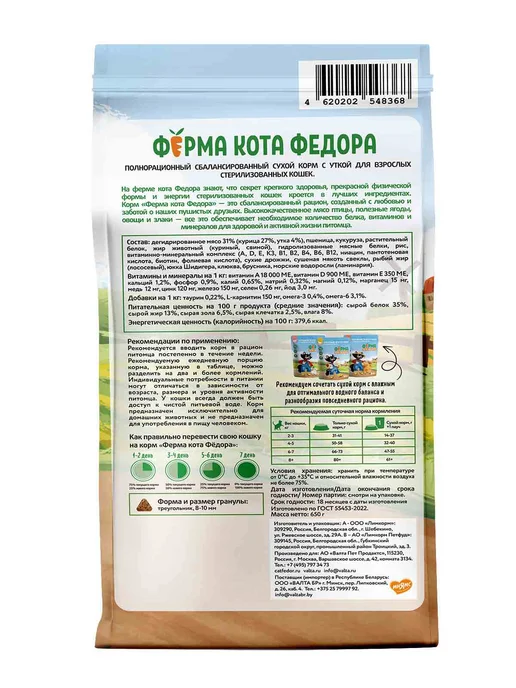 Сухой корм ФЕРМА КОТА ФЕДОРА Кошек для собак, стерилизованные, утка, 0,65 кг, фото 4