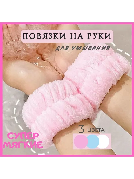 Повязки на руки для умывания 2шт розовый, светло-розовый, 2 шт