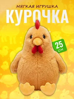 Discovery Style Мягкая игрушка Курочка 25 см — плюшевая антистресс обнимашка