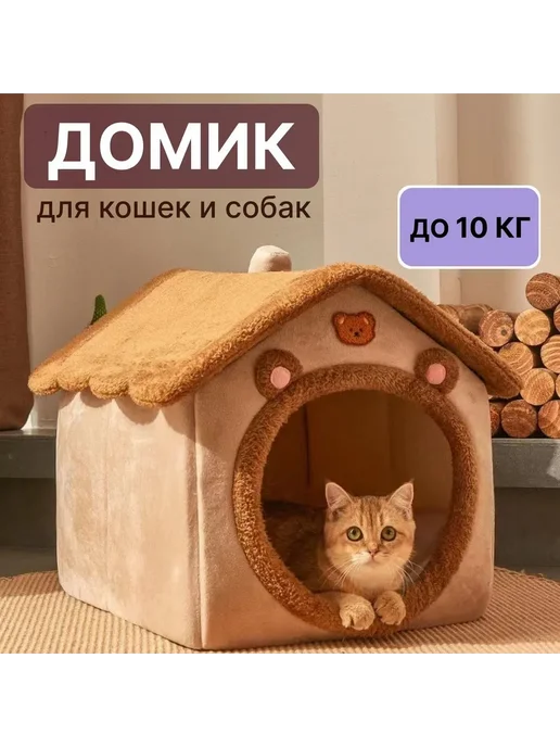 Домик для животных лежанка кошкин дом Коричневый, коричневый