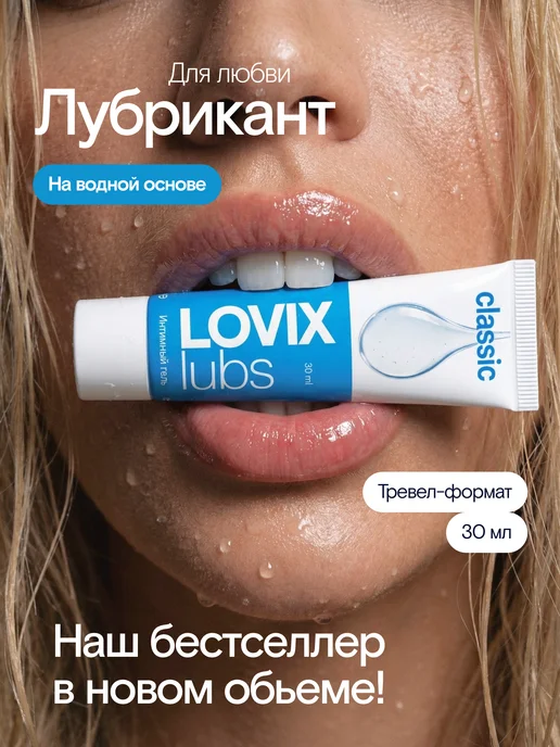 LOVIX Смазка интимная на водной основе для секса, 200 мл, вариант