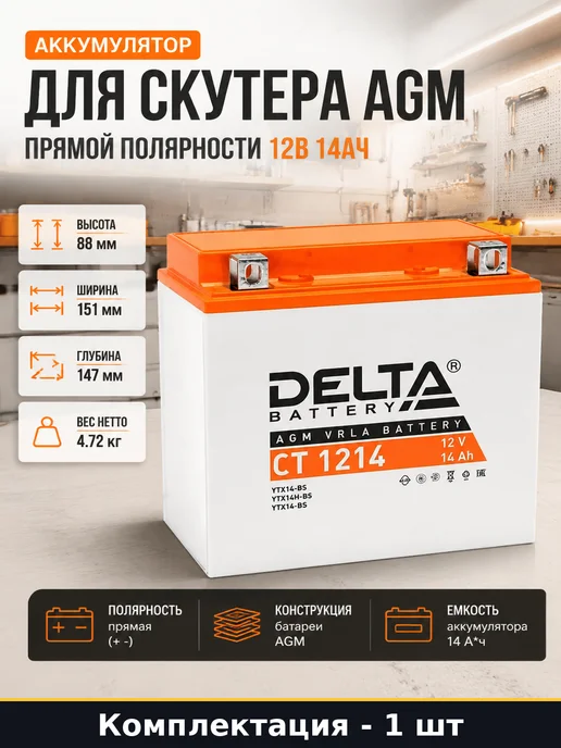 Аккумулятор для скутера AGM прямой полярности 12В 14Ач, вариант