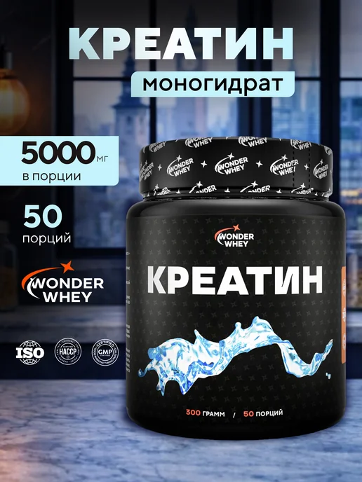 Wonder Whey Креатин моногидрат Creatine Monohydrate порошок 180г, 300 г