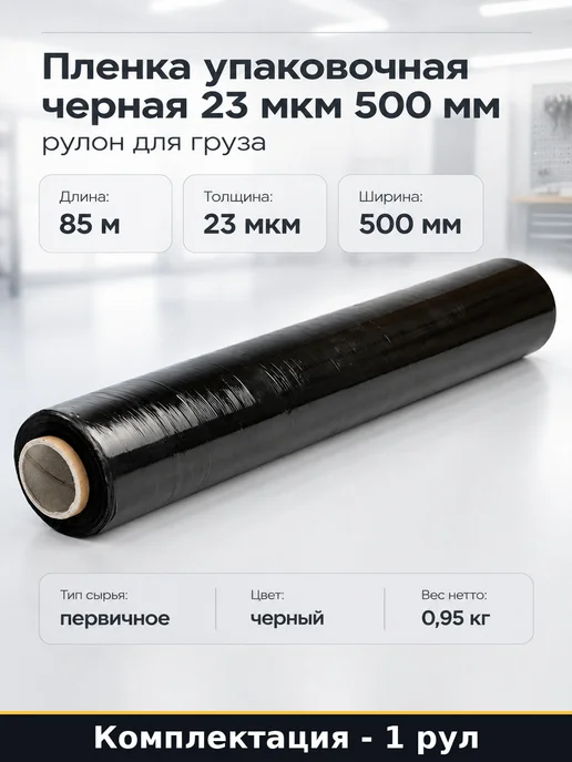 Пленка упаковочная черная 23 мкм 500 мм рулон для груза, черный