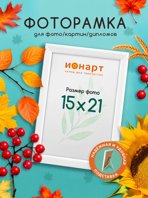 ИОНАРТ Рамка 15х21 А5 для фото, картин, постеров 1 шт, 15x21, 1 шт