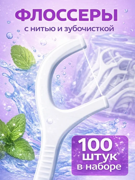 BarryHome Зубочистка с нитью пластиковая Флосеры Набор флоссеров, вариант