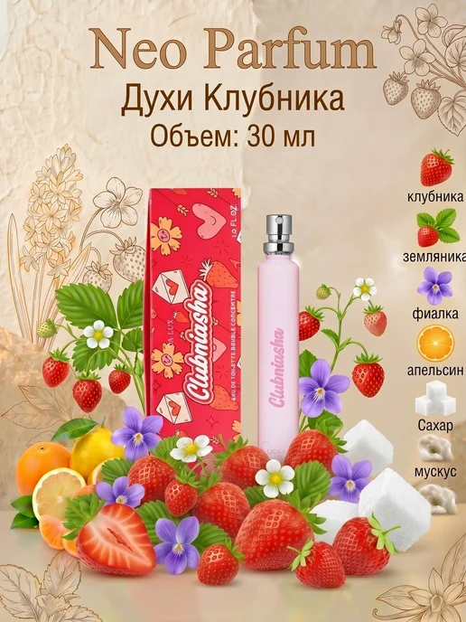 Neo Parfum Духи клубничные Clubniasha 30 мл Клубника сладкие стойкие, 30 мл