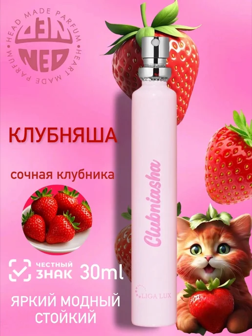 Neo Parfum Духи клубничные Clubniasha 30 мл Клубника сладкие стойкие, 30 мл, фото 3
