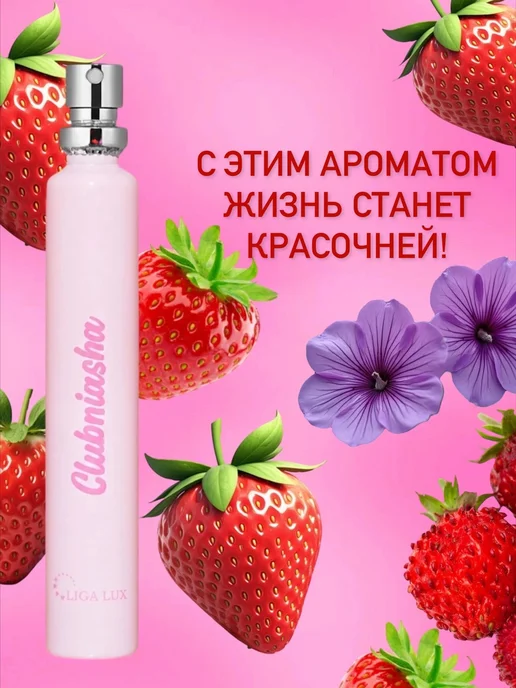 Neo Parfum Духи клубничные Clubniasha 30 мл Клубника сладкие стойкие, 30 мл, фото 5