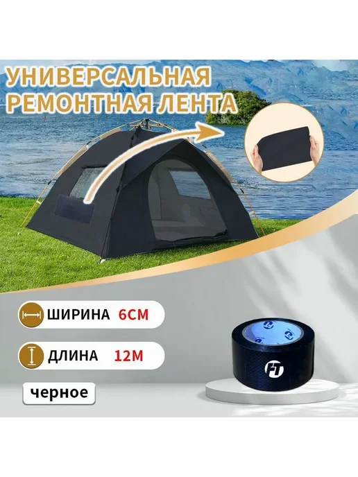 Скотч для тента FEAT TAPE чёрн. 6 см х 12 м, 12 м