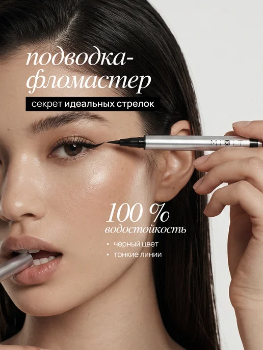 MIXIT Подводка - фломастер для глаз черная водостойкая MAKE UP, черный