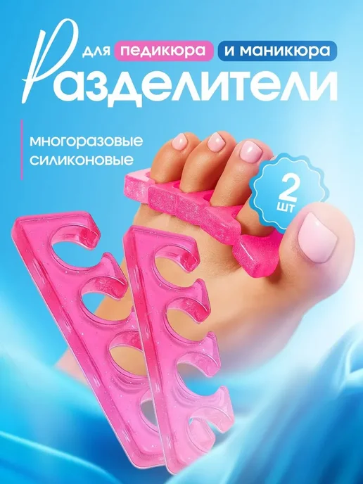 Bestseller Силиконовые разделители для педикюра и маникюра, 1 пара, розовый